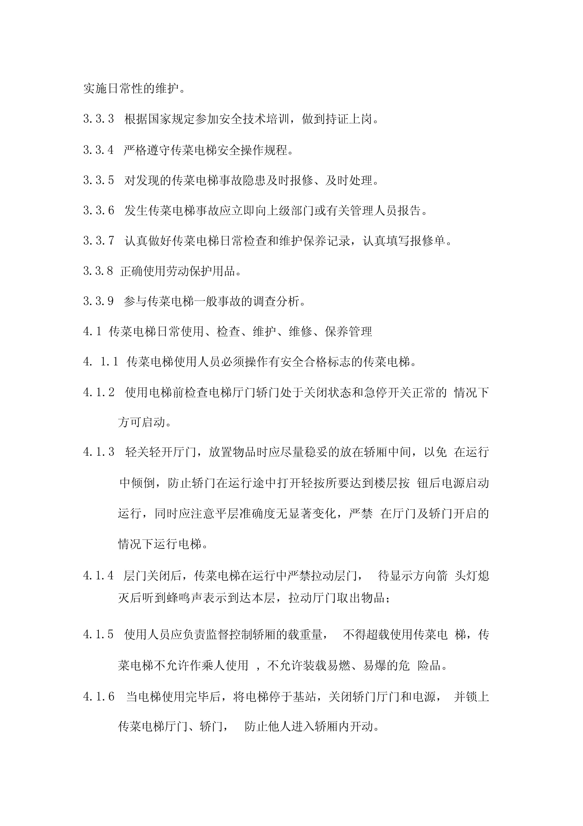傳菜電梯安全管理制度演示教學
